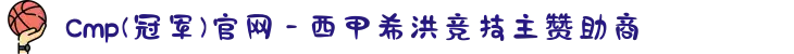 Cmp(冠军)官网 - 西甲希洪竞技主赞助商